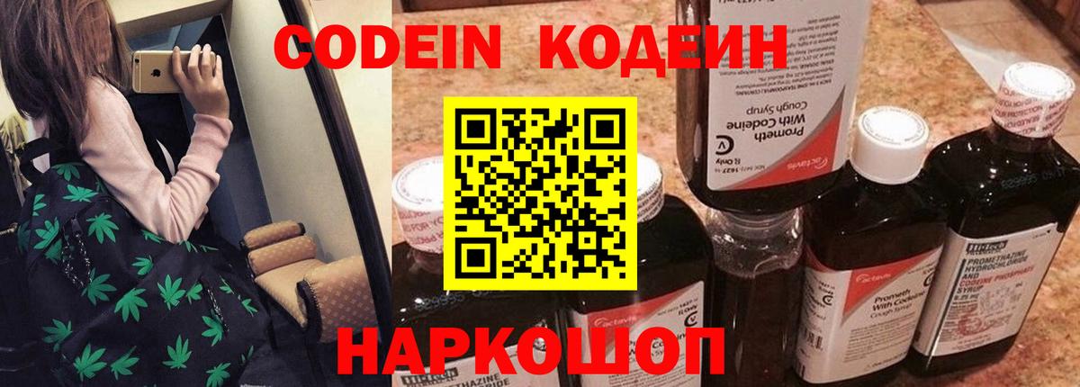 Кодеин напиток Lean (лин)  Вход с VPN  Елец 